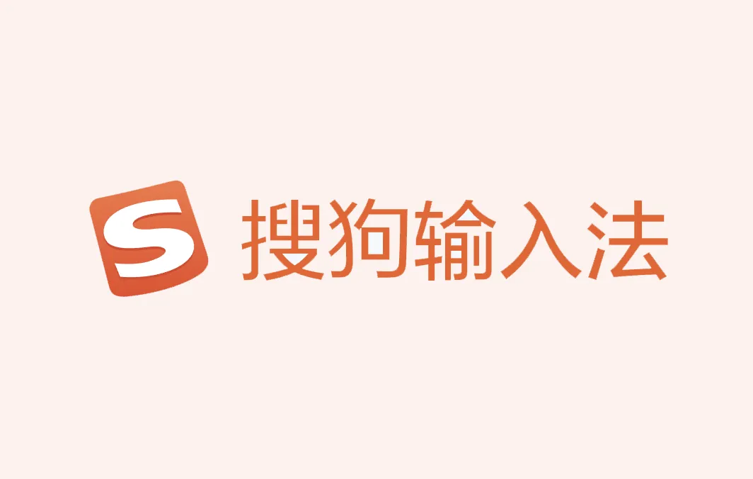 【装机必备】搜狗拼音输入法PC版 13.9.0.8319 精简优化版