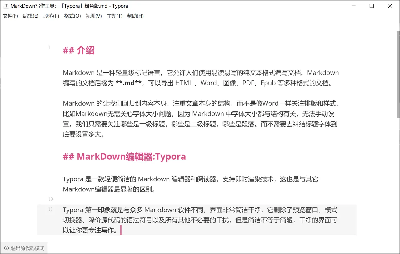 MarkDown写作工具：「Typora」绿色版